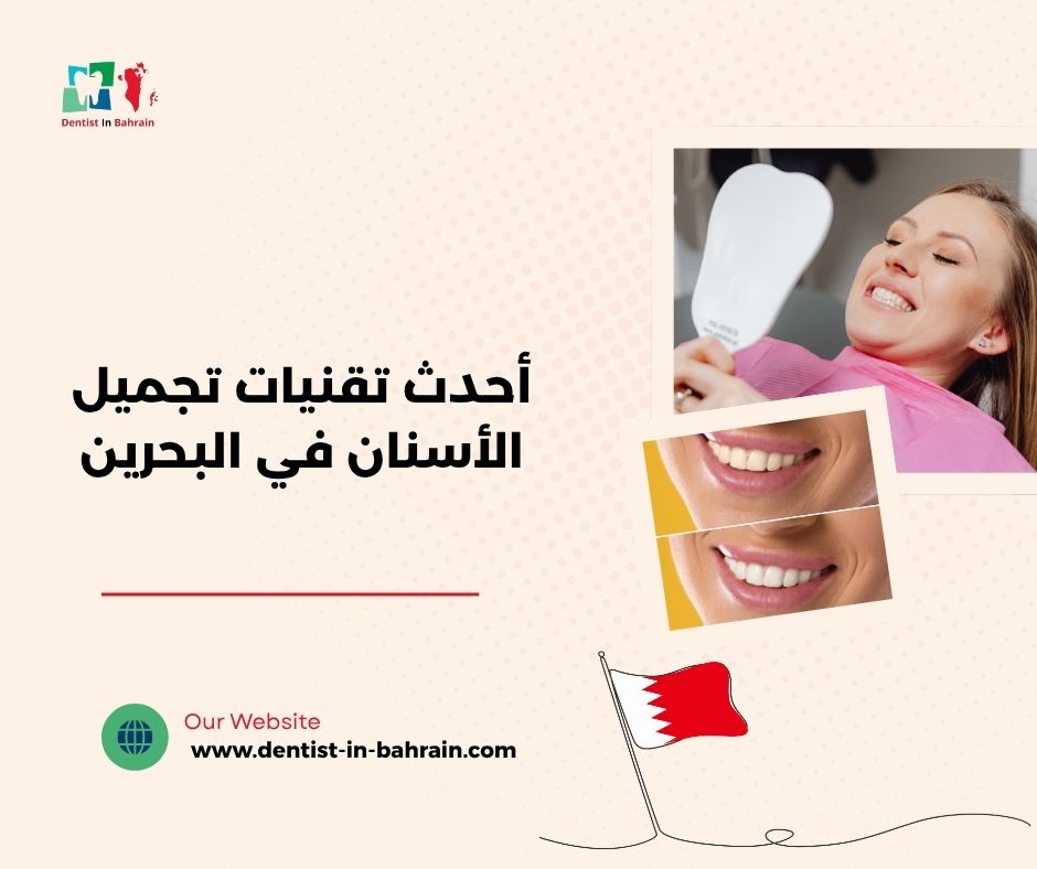 أحدث تقنيات تجميل الأسنان في البحرين