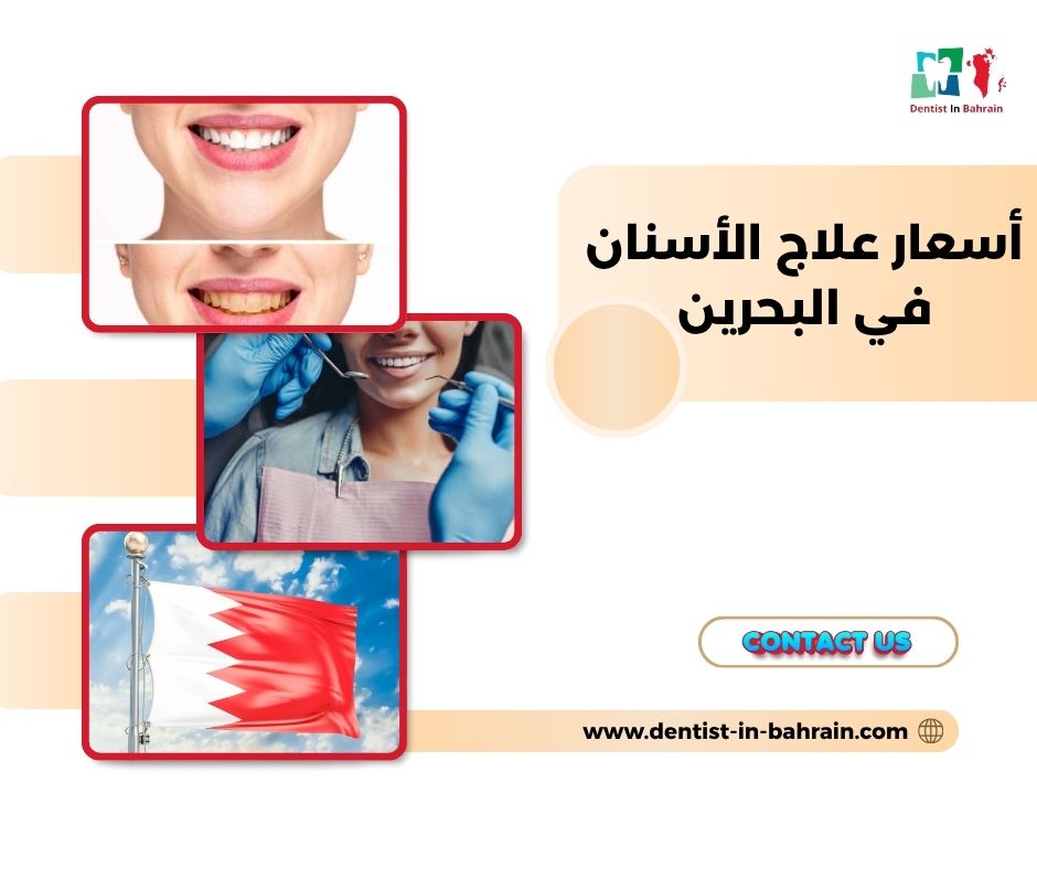 متوسط أسعار علاج الأسنان في المنامة: دليل شامل