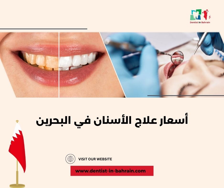 عروض وخصومات على علاج الأسنان في الرفاع: كيف تحصل عليها؟