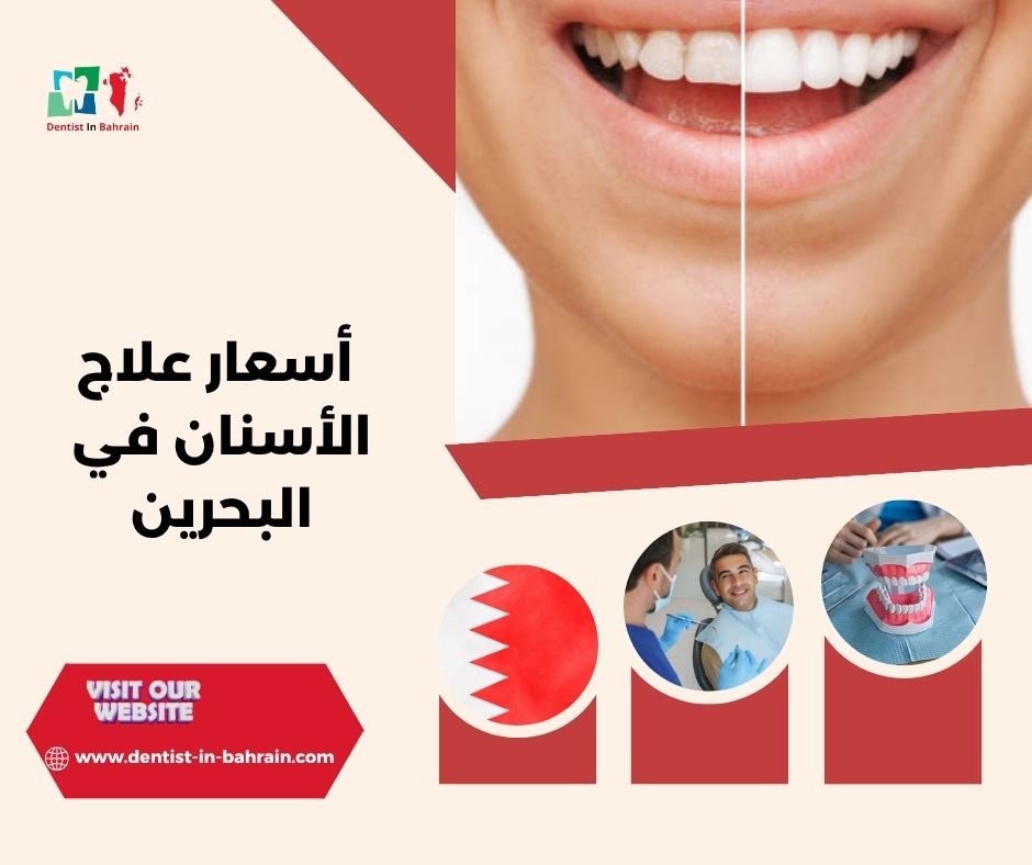 أسعار علاج الأسنان في البحرين