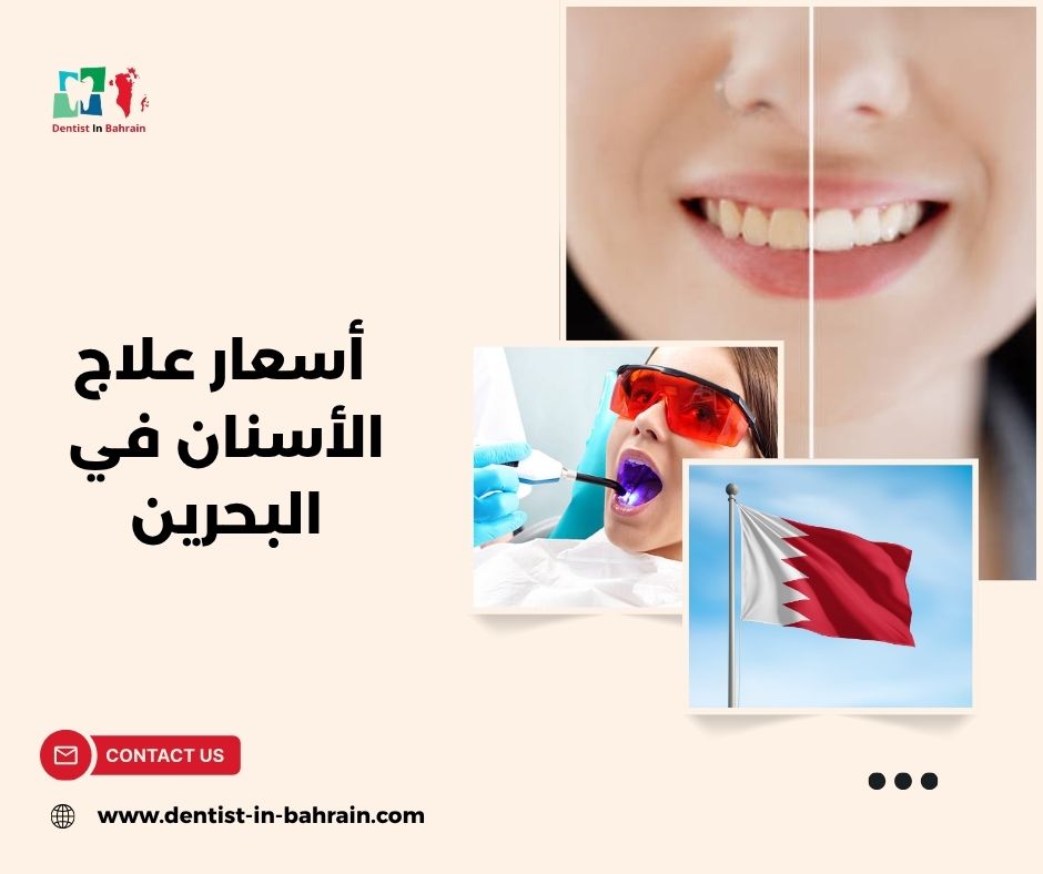 مقارنة أسعار علاج الأسنان بين مدن البحرين