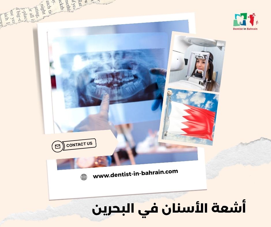 أنواع أشعة الأسنان في البحرين: البانورامية، ثلاثية الأبعاد، والعادية – أيهما ينقذ ضرسك؟