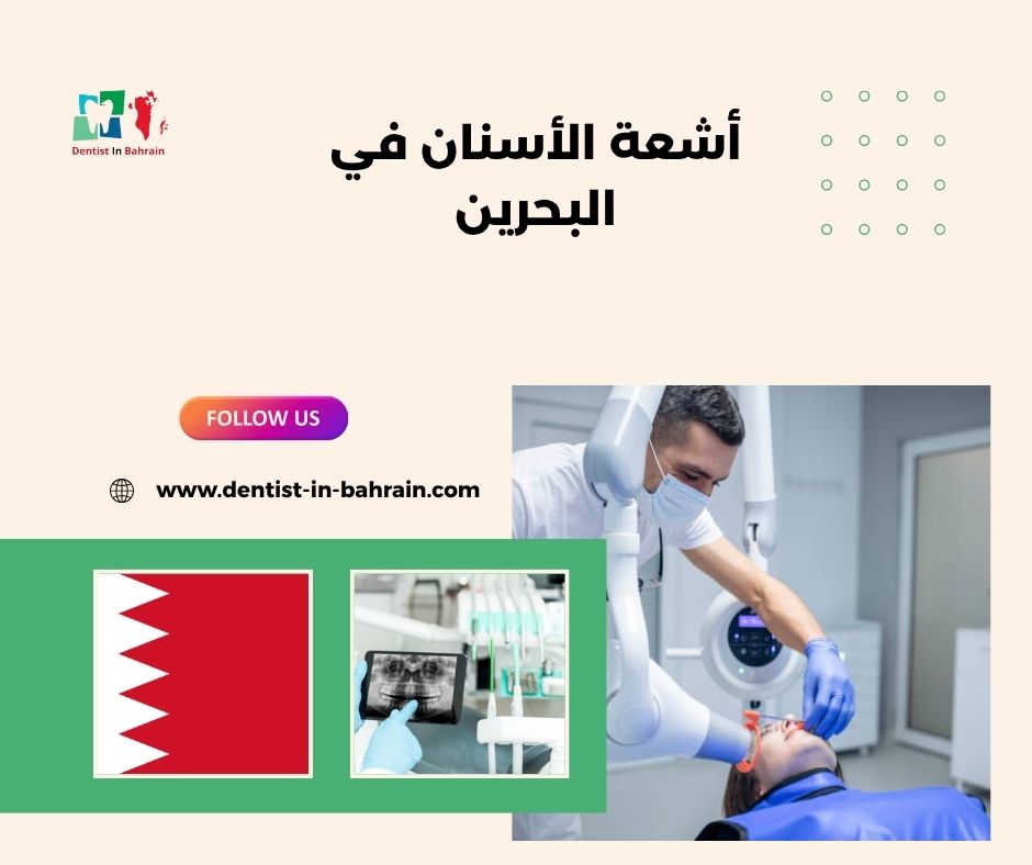 أهمية أشعة الأسنان في المنامة: التشخيص الدقيق والعلاج الفعال