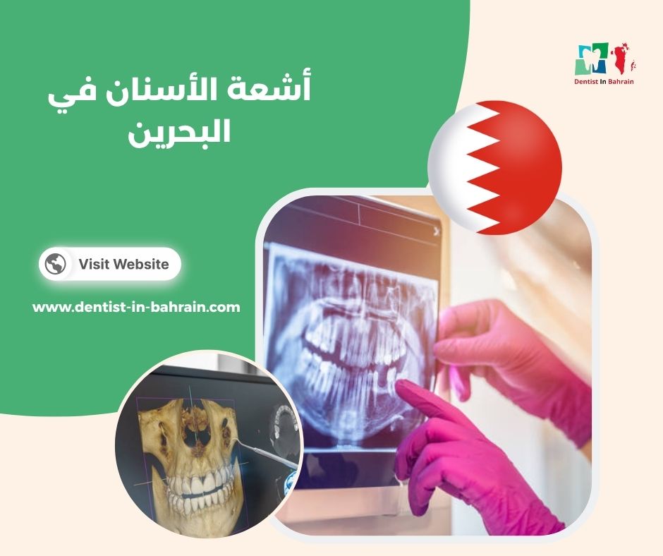 أضرار أشعة الأسنان في المحرق: هل هي آمنة؟ الحقيقة التي يخفيها الخوف