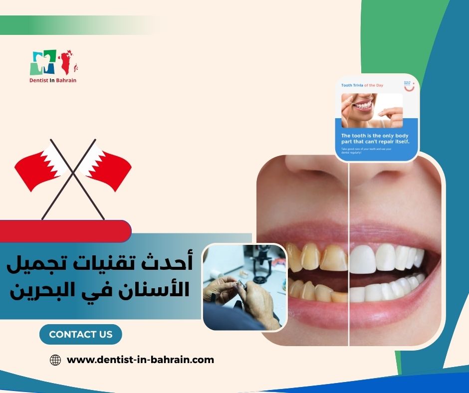 أحدث تقنيات تجميل الأسنان في البحرين