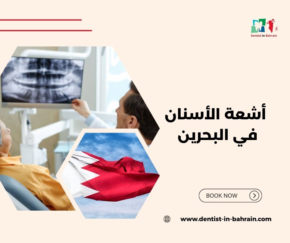 أشعة الأسنان للحامل في الرفاع: هل هي مسموحة؟ إجابة تريح قلبك