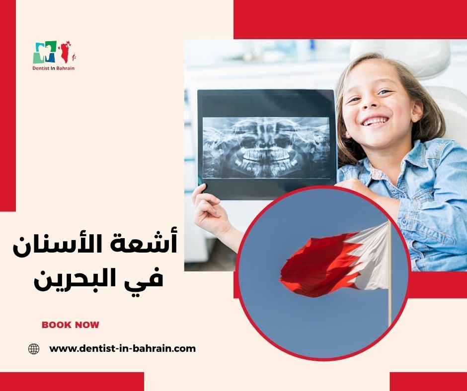 أشعة الأسنان في البحرين بين يد خبيرة: قصص واقعية من قلب مركز ليفانت سمايل