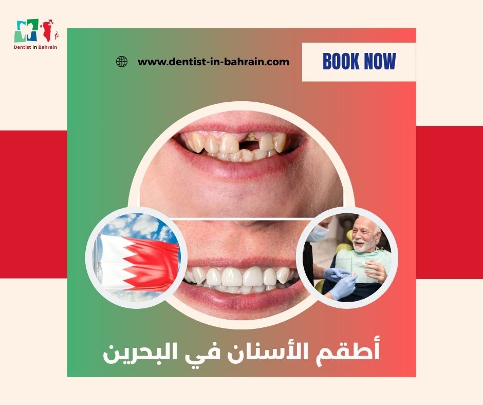 أطقم الأسنان في البحرين