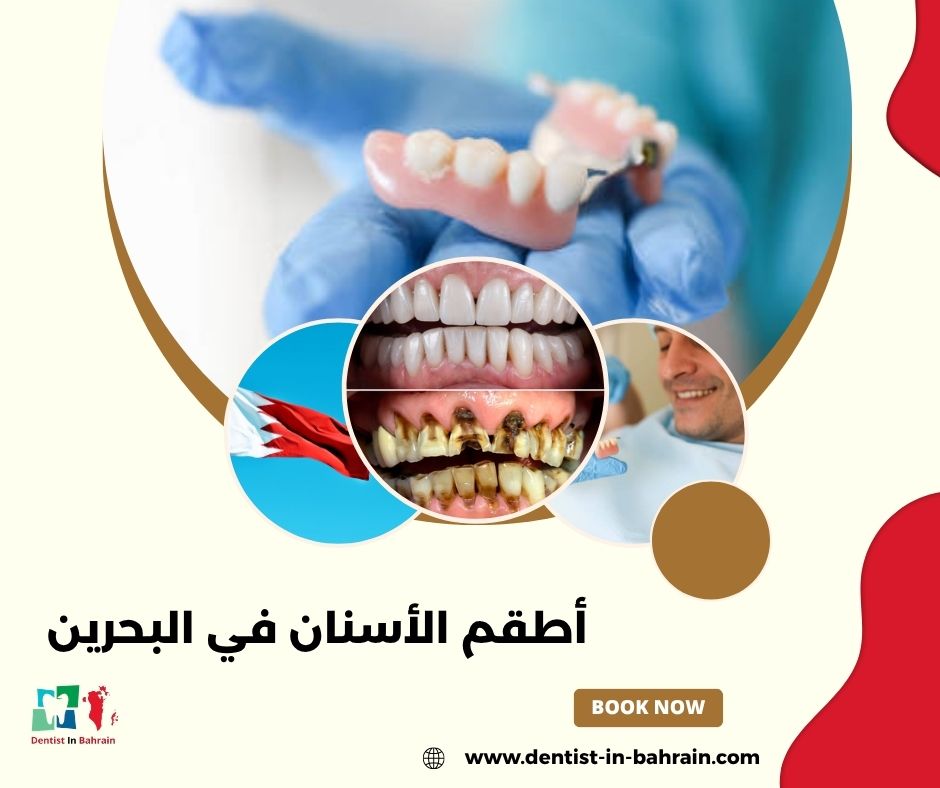العناية بأطقم الأسنان في المحرق: نصائح للحفاظ على نظافتها.