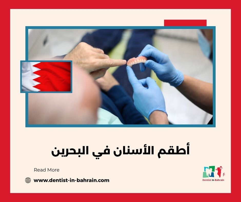  ما هي أنواع أطقم الأسنان المتوفرة في البحرين، وما الفرق بينها؟