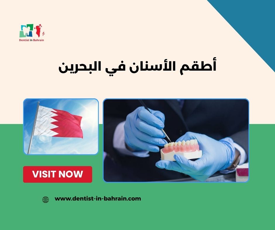 أنواع أطقم الأسنان في البحرين: الكاملة، الجزئية، والمتحركة