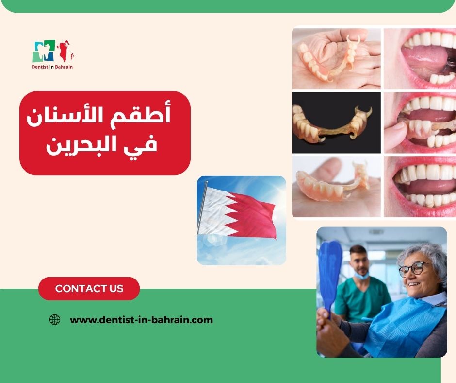 أطقم الأسنان في البحرين