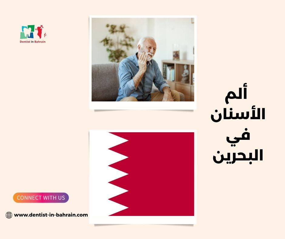 ألم الأسنان بعد الحشو في الرفاع: الأسباب والعلاج