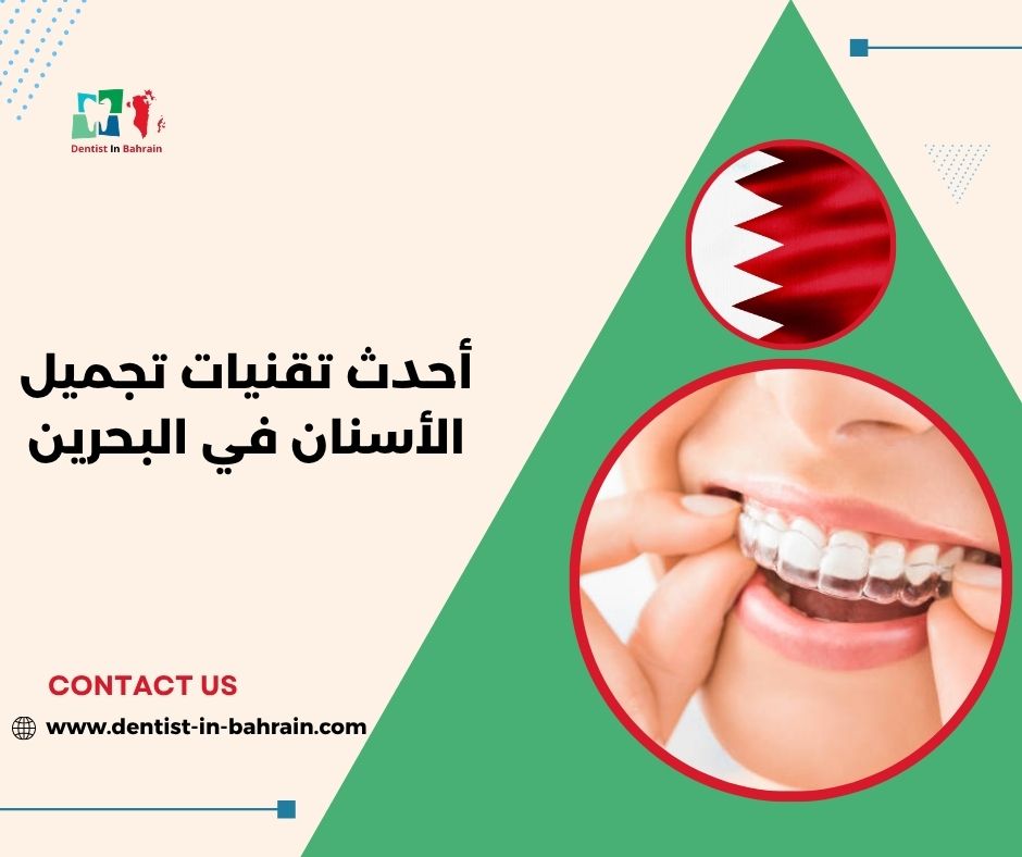 أحدث تقنيات تجميل الأسنان في البحرين