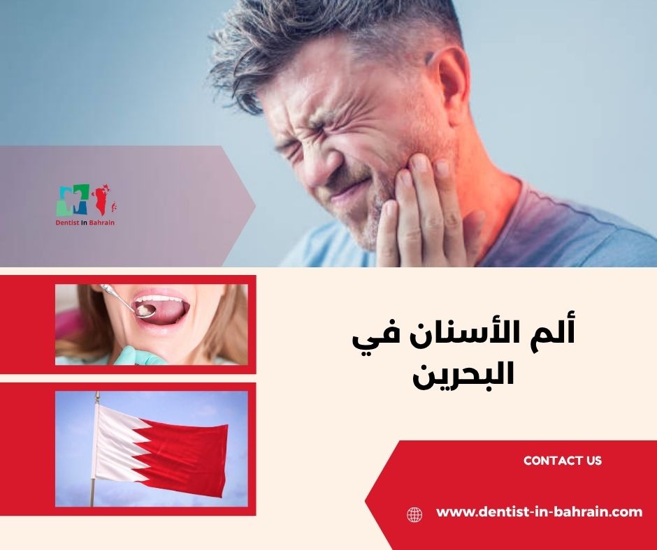 متى يجب زيارة الطبيب بسبب ألم الأسنان في المحرق؟