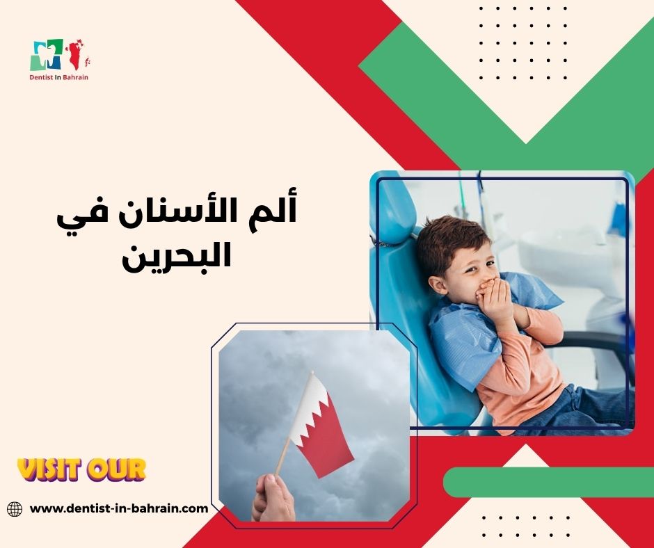 علاج ألم الأسنان في المنامة: حلول مؤقتة