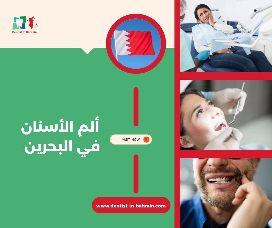 ألم الأسنان في البحرين