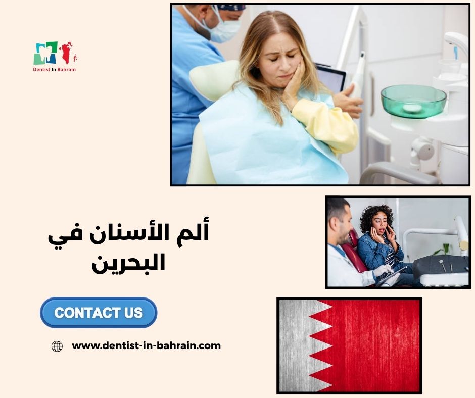 أسباب ألم الأسنان في البحرين: من التسوس إلى التهاب اللثة