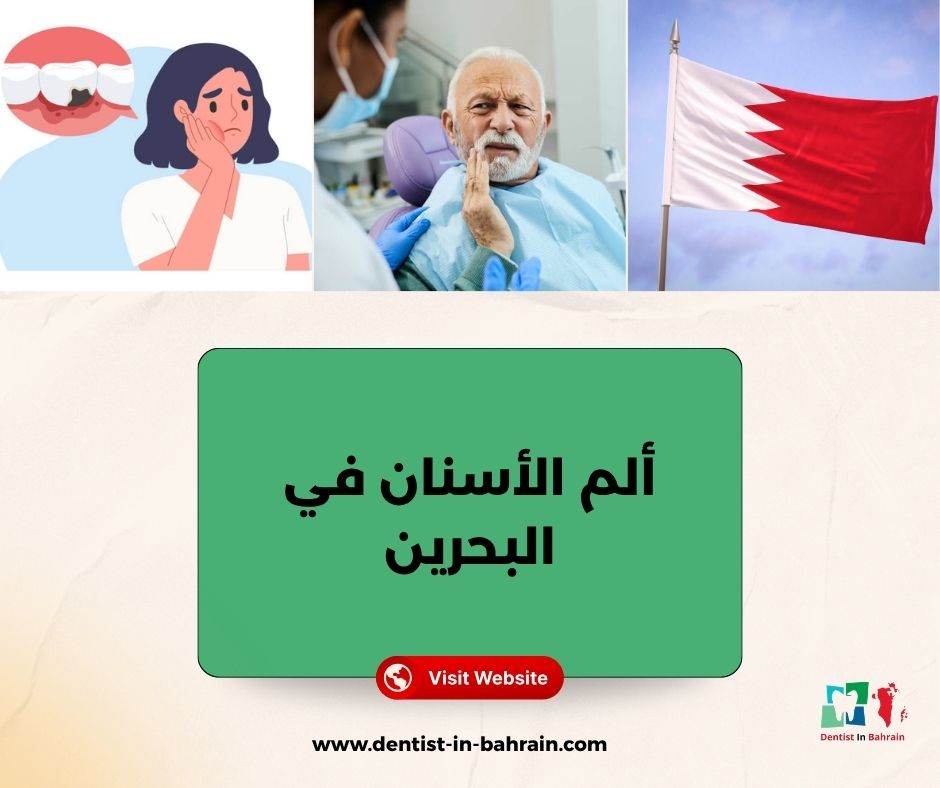 ألم الأسنان في البحرين