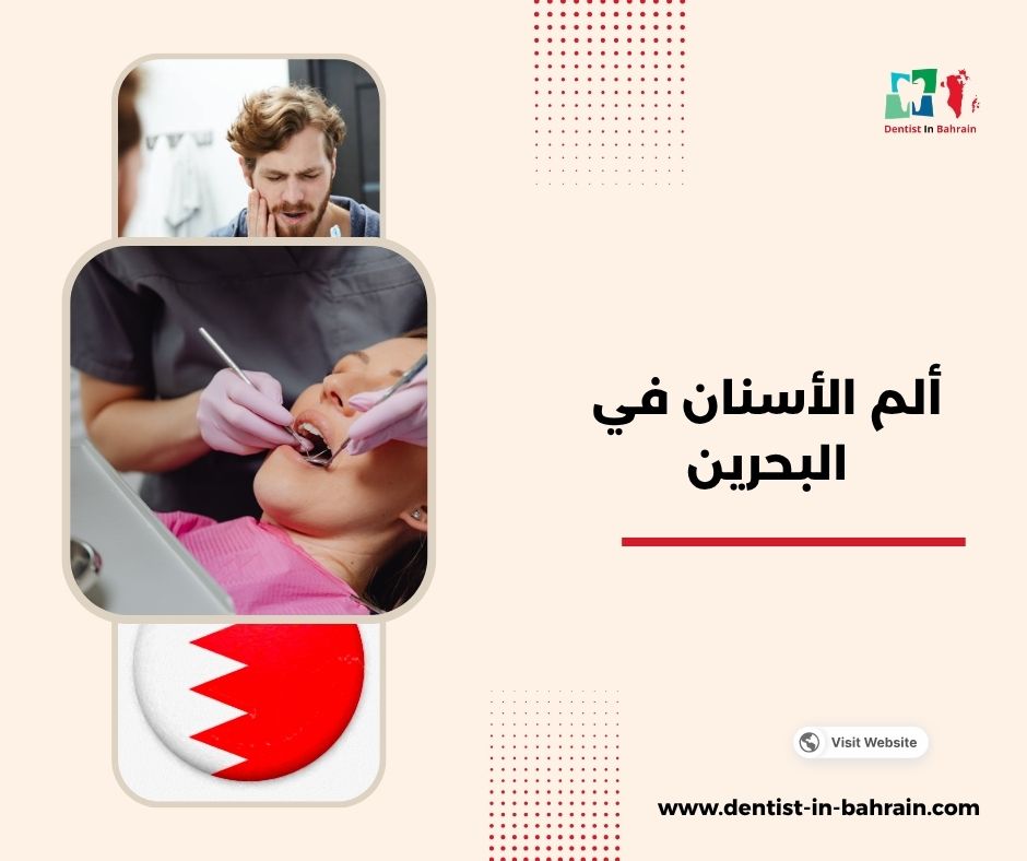 ألم الأسنان في البحرين