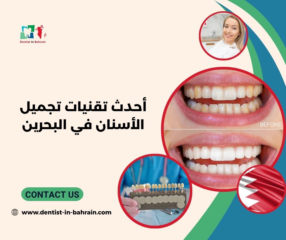 تكلفة تجميل الأسنان في المنامة: دليل شامل للأسعار