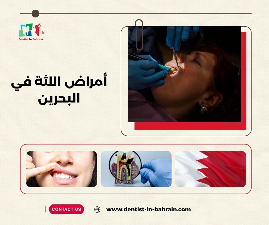 أمراض اللثة في البحرين