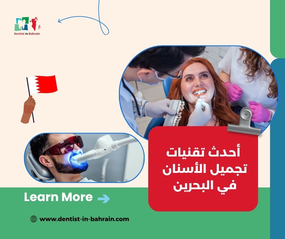 عيادات تجميل الأسنان في المحرق: أفضل الخيارات المتاحة.
