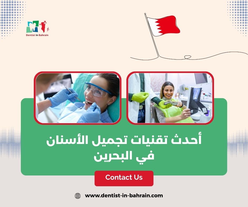 ما هي تقنية ابتسامة هوليوود مع أحدث تقنيات تجميل الأسنان في البحرين: ابتسامة هوليود، الفينير، واللومينير ؟