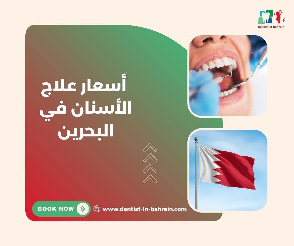 أسعار علاج الأسنان في البحرين
