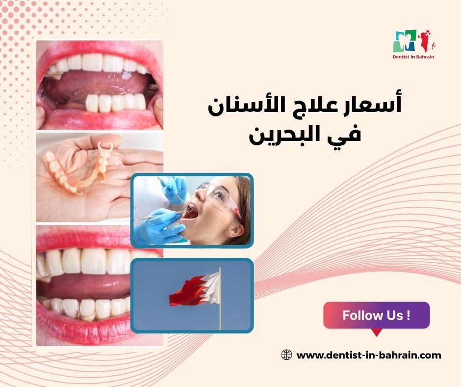أسعار علاج الأسنان في البحرين