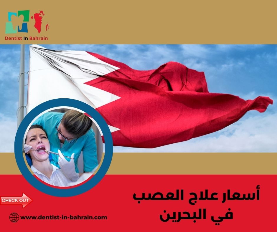 أسعار علاج العصب في البحرين