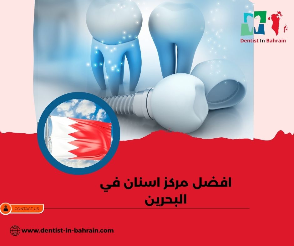 ما هو افضل مركز اسنان في البحرين؟
