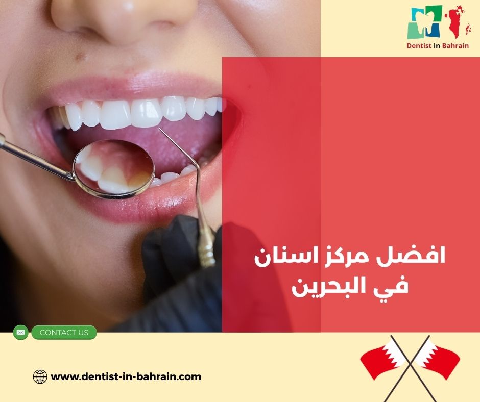 أفضل دكتور عصب أسنان في البحرين