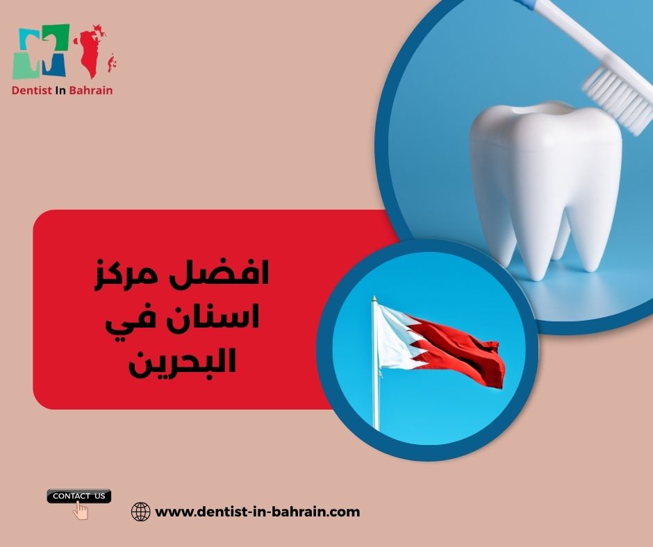 أرخص عيادة _ أسنان في البحرين