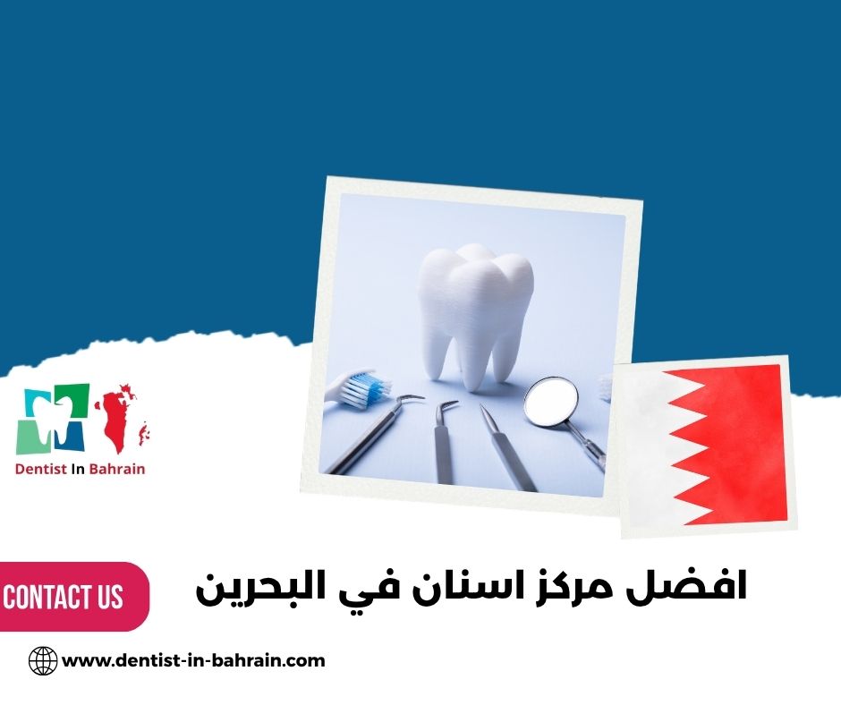افضل مركز اسنان في البحرين