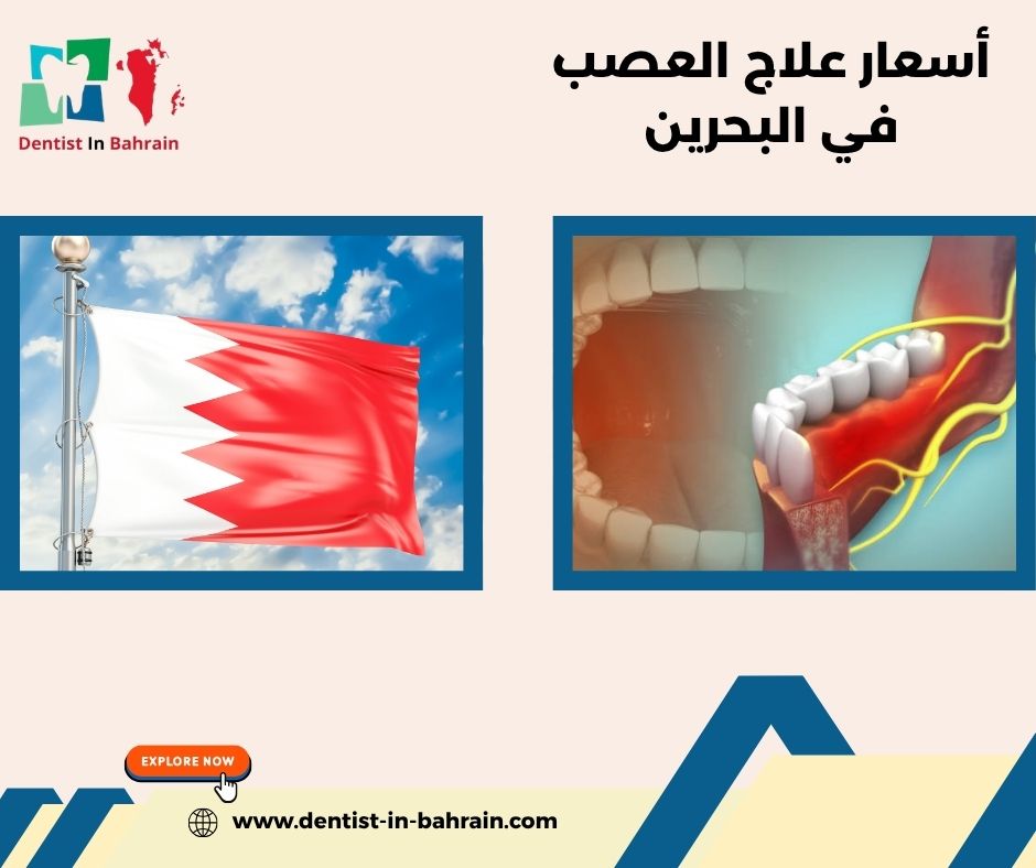 أسعار علاج العصب في البحرين