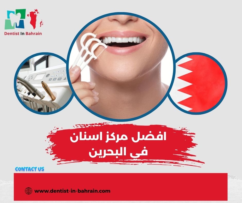 افضل مركز اسنان في البحرين
