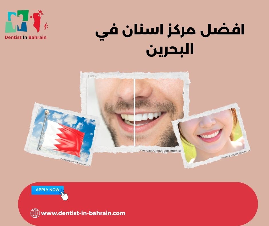 افضل مركز اسنان في البحرين