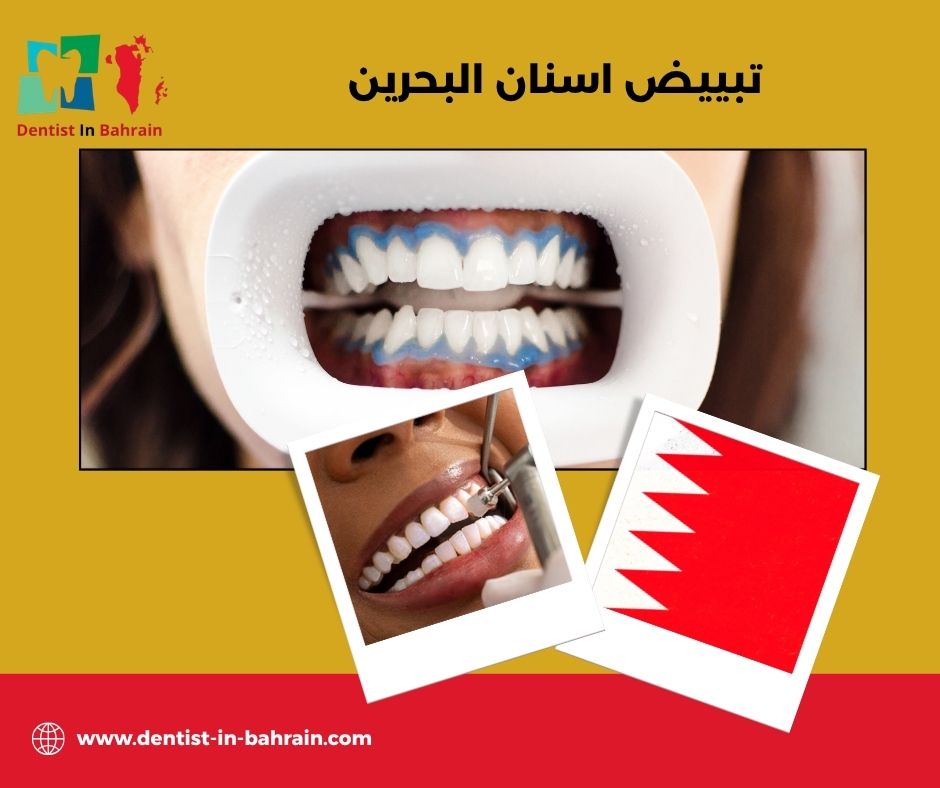 أفضل عيادة_أسنان في البحرين