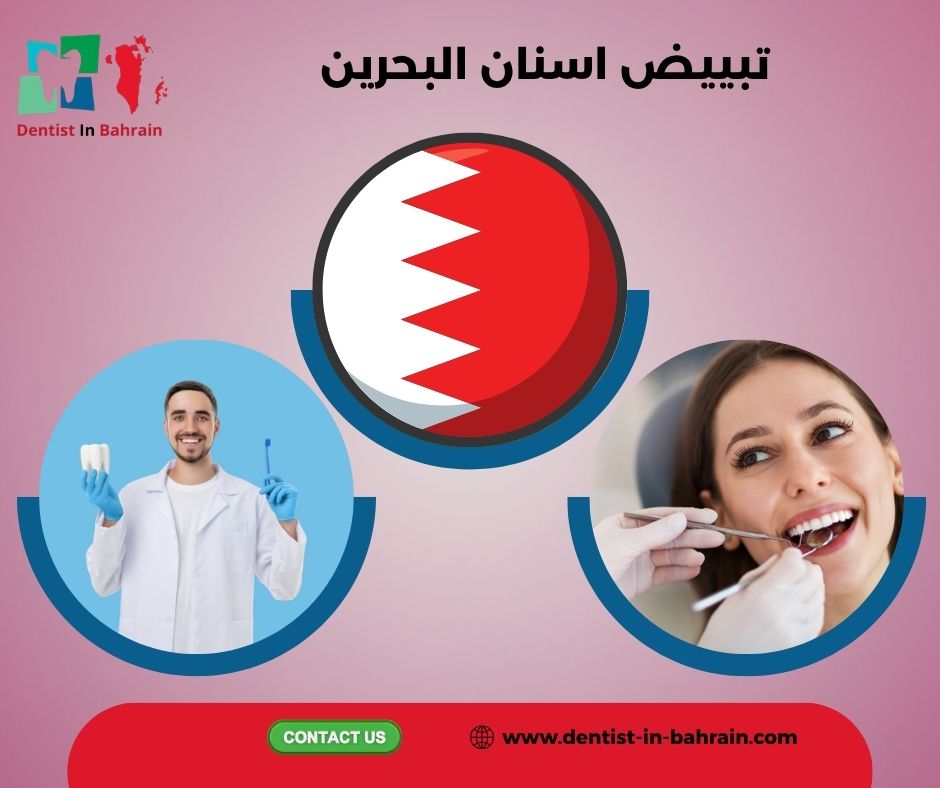 عيادة_أسنان البحرين