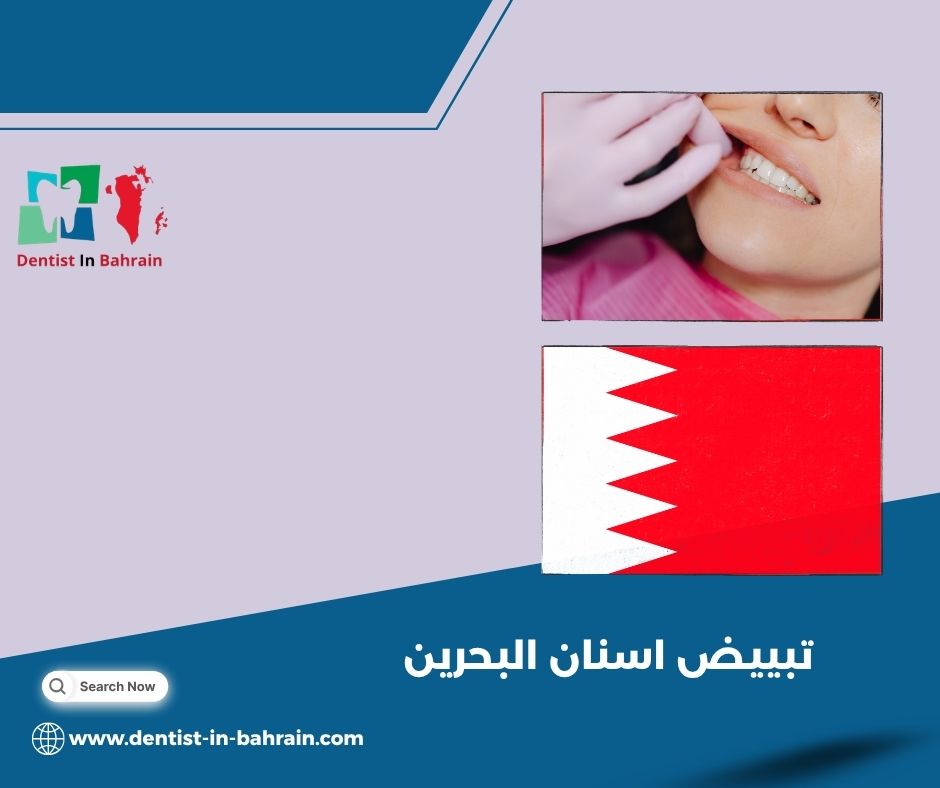 أرخص عيادة_أسنان في البحرين