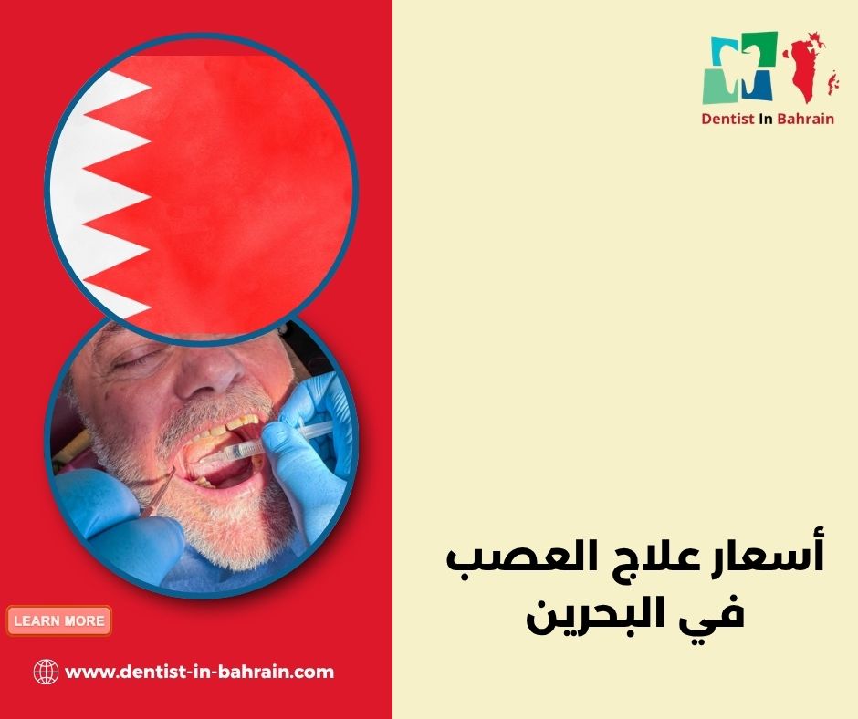 علاج عصب الأسنان
