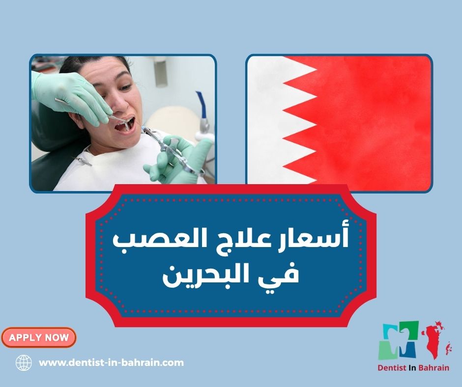 أفضل دكتور عصب أسنان في البحرين