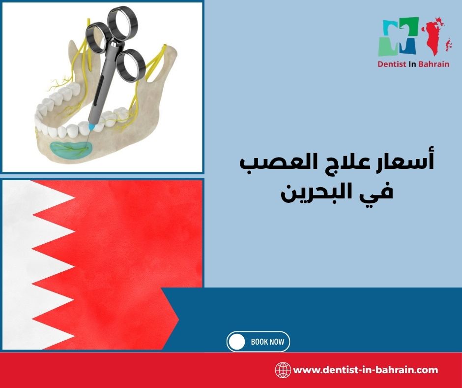 أرخص عيادة أسنان في البحرين
