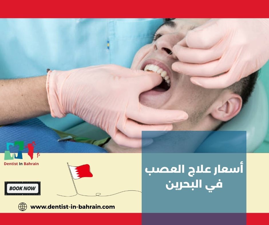 أسعار علاج العصب في البحرين