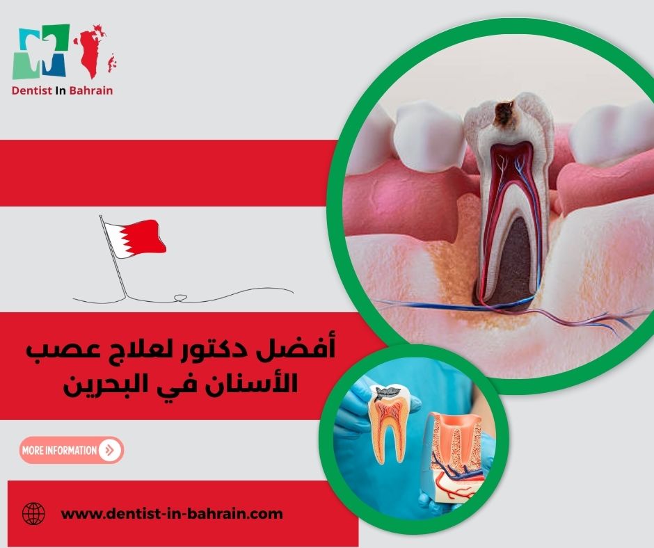 أفضل دكتور لعلاج عصب الأسنان في البحرين