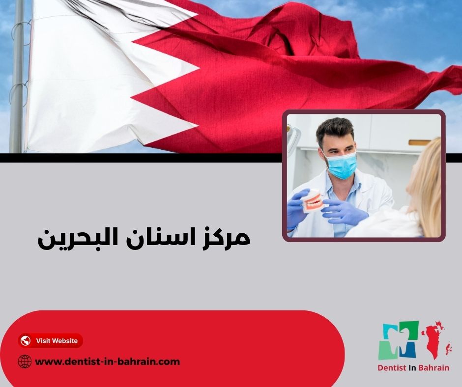 مركز اسنان البحرين