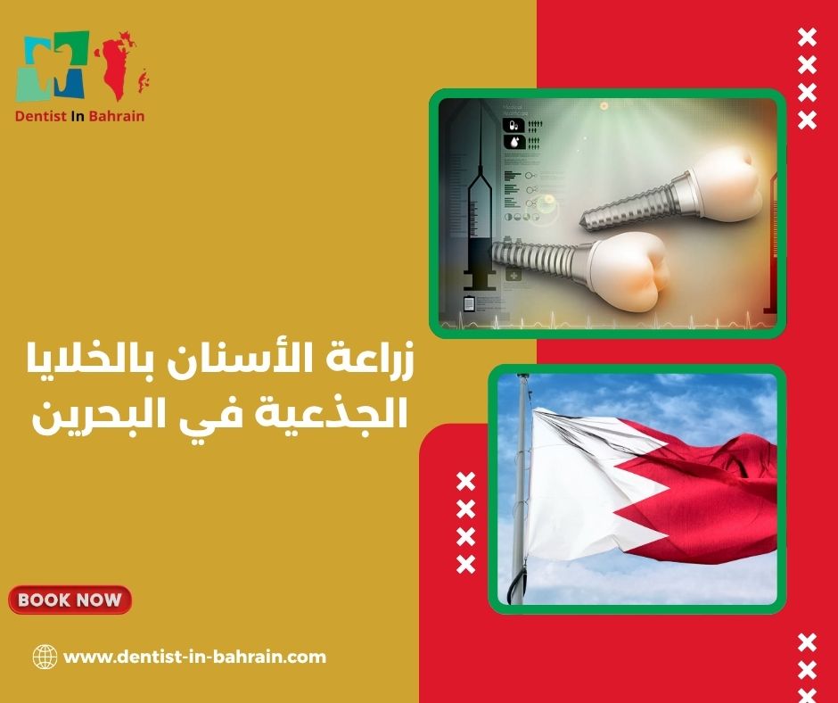 زراعة الأسنان في البحرين