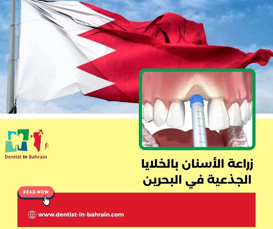 زراعة الخلايا الجذعية في البحرين