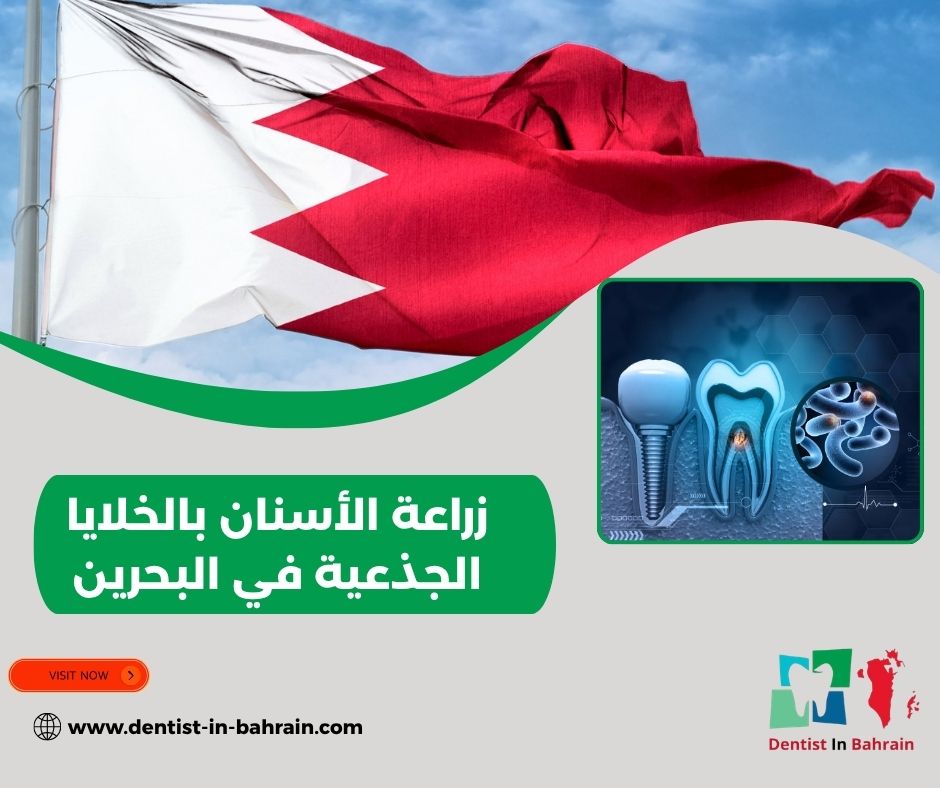 زراعة الأسنان بالخلايا الجذعية في البحرين